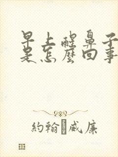 早上醒鼻子有血是怎么回事