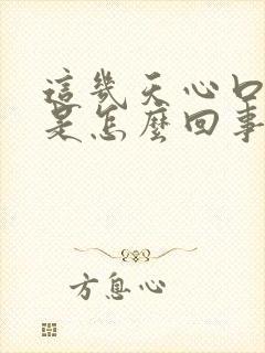 这几天心口窝疼是怎么回事