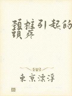 颈椎引起的头晕头疼