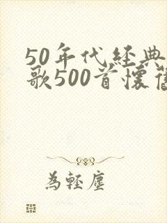 50年代经典老歌500首怀旧