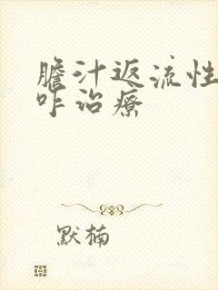 胆汁返流性胃炎咋治疗