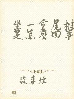 坐一会尾椎骨疼是怎么回事