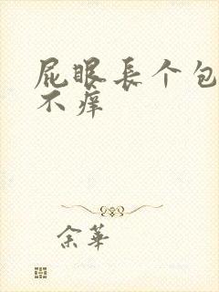 屁眼长个包不疼不痒