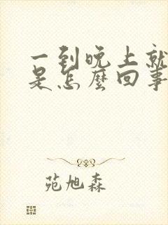 一到晚上就耳鸣是怎么回事