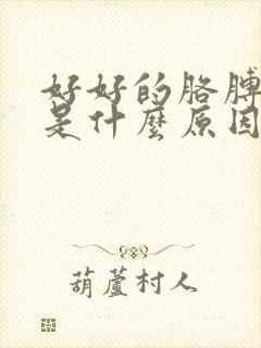 好好的胳膊肘疼是什么原因