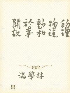 关于动物的寓言故事和道理