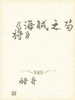 《海贼之苟到大将》封面