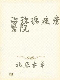 治玫瑰痤疮较好医院封面