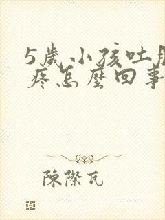 5岁小孩吐肚子疼怎么回事