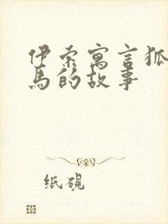 伊索寓言狐狸和马的故事