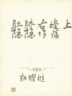 肚脐右边上腹部隐隐作痛