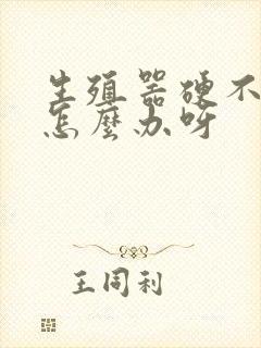 生殖器硬不起来怎么办呀