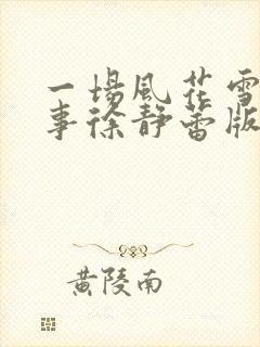 一场风花雪月的事徐静蕾版