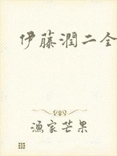 伊藤润二全作品