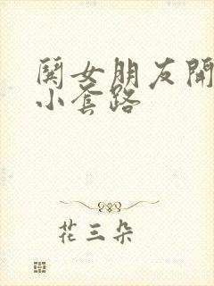 哄女朋友开心的小套路封面