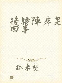 后腰阵疼是怎么回事