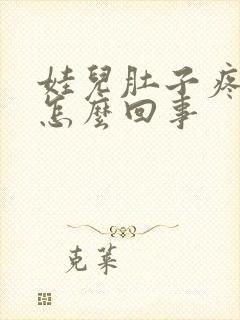 娃儿肚子疼吐了怎么回事