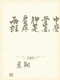 两肩胛骨中间脊椎疼是怎么回事封面