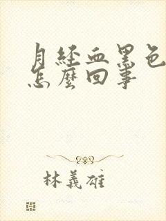 月经血黑色血块怎么回事