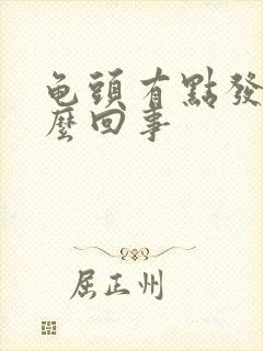 龟头有点发痒怎么回事