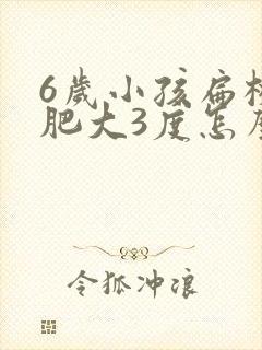 6岁小孩扁桃体肥大3度怎么办