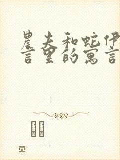 农夫和蛇伊索寓言里的寓言故事吗