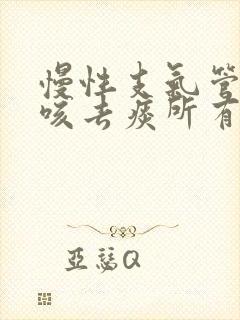 慢性支气管炎止咳去痰所有的药名