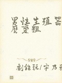 男性生殖器细怎么变粗