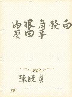 内眼角发白是怎么回事