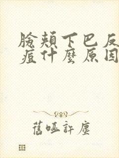 脸颊下巴反复长痘什么原因