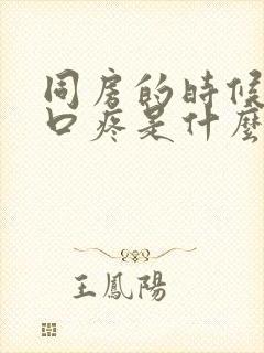 同房的时候阴道口疼是什么原因