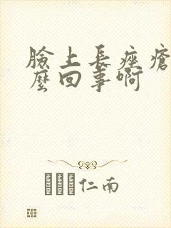 脸上长痤疮是怎么回事啊封面