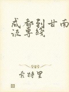 成都到甘南县物流专线