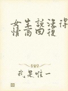 女生说没得事高情商回复