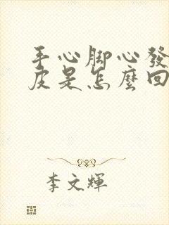 手心脚心发热脱皮是怎么回事封面