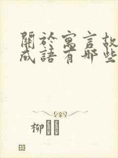 关于寓言故事的成语有哪些呢