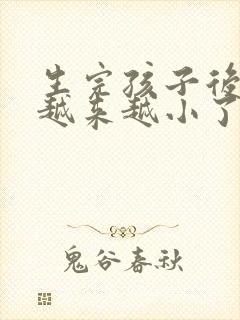 生完孩子后胸部越来越小了怎么回事封面