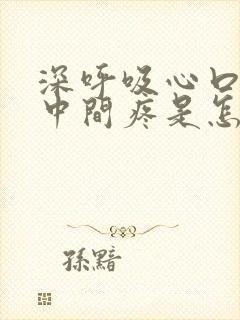 深呼吸心口窝正中间疼是怎么回事