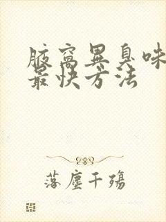 腋窝异臭味去除最快方法