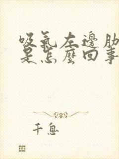 吸气左边肋骨疼是怎么回事封面