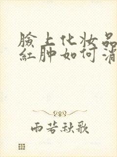 脸上化妆品过敏红肿如何消除