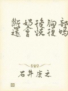 断奶后胸部变小还会恢复吗封面