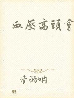 血压高头会疼吗