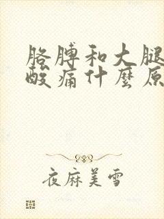 胳膊和大腿肌肉酸痛什么原因