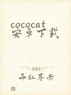 cococat安卓下载