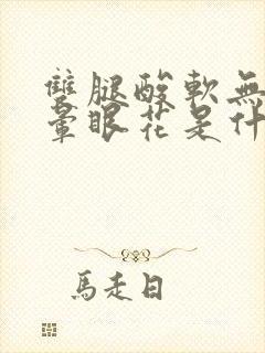 双腿酸软无力头晕眼花是什么原因