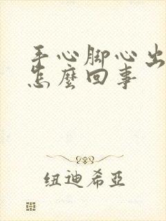 手心脚心出虚汗怎么回事