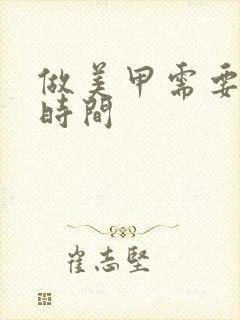 做美甲需要多少时间