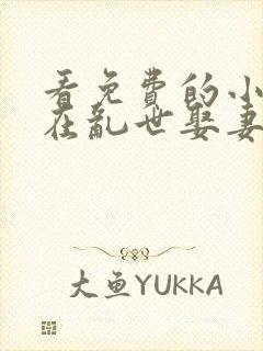 看免费的小说我在乱世娶妻长生