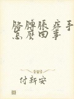 胳膊胀疼手麻是怎么回事